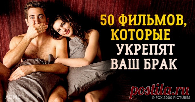 50 фильмов, как сделать любовь еще крепче