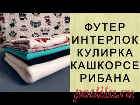 Виды тканей для пошива домашней одежды. Футер, интерлок, кулирка.