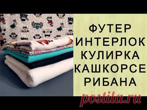 Виды тканей для пошива домашней одежды. Футер, интерлок, кулирка.