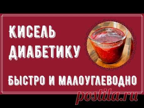 КИСЕЛЬ ДИАБЕТИКУ. Быстро и малоуглеводно
