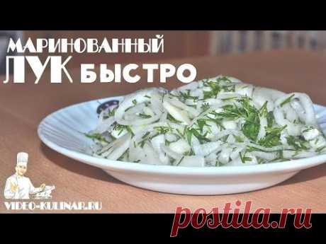 Маринованный лук - быстро и вкусно