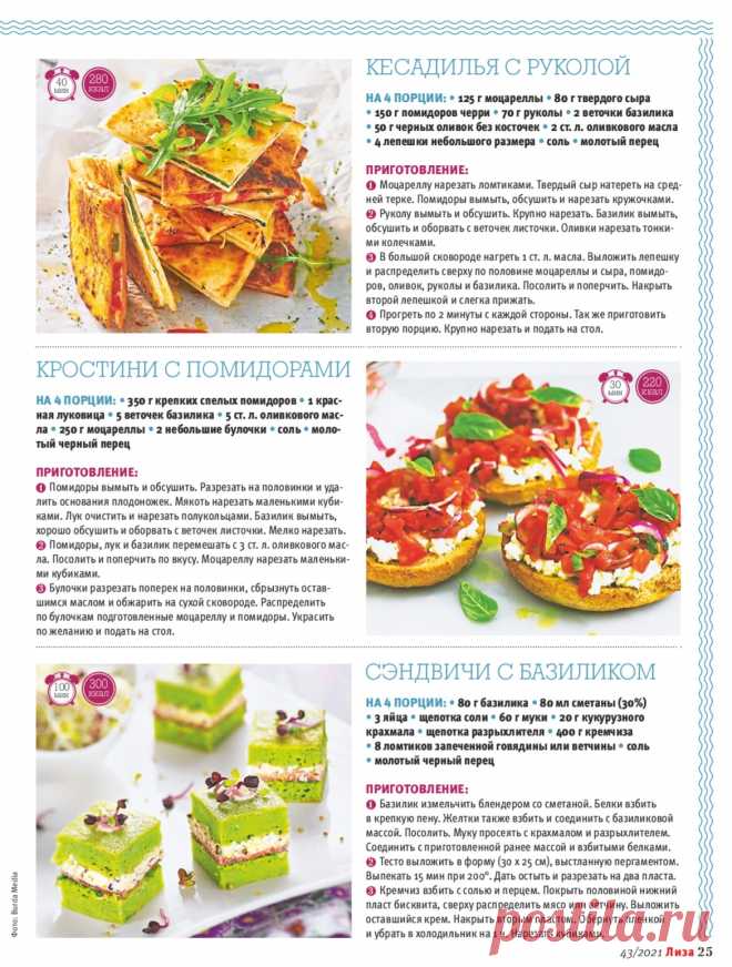 Кесадилья с руколой. Кростини с помидорами. Сэндвичи с базиликом