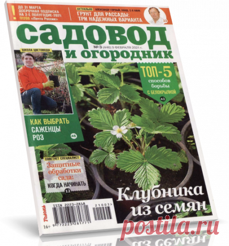 Садовод и огородник №3, февраль 2021.