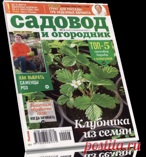 Садовод и огородник №3, февраль 2021.