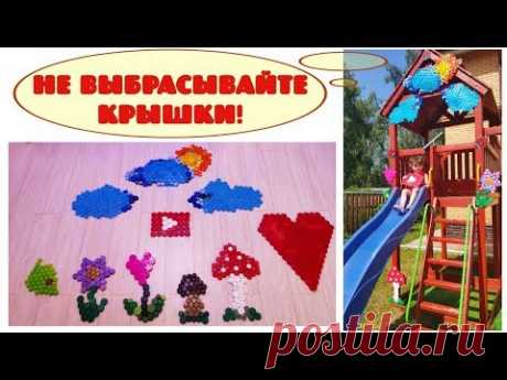 Декор из крышек от пластиковых бутылок. Идеи для дачи и детского сада.