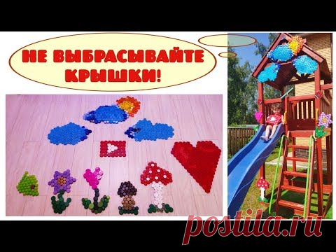 Декор из крышек от пластиковых бутылок. Идеи для дачи и детского сада.