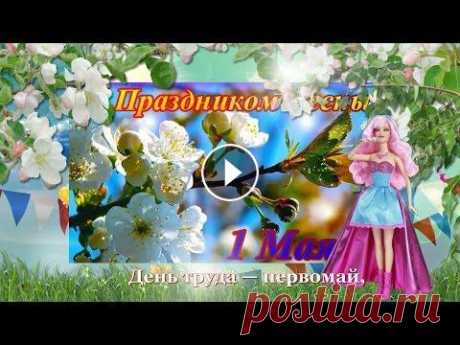 ПОЗДРАВЛЯЮ С 1 МАЯ! ПОЗДРАВЛЯЮ С 1 МАЯ! Музыкальная открытка - поздравление с 1 МАЯ. Дорогие друзья! Здесь Вы найдете хорошую музыку, песни, музыкальные открытки на празд...