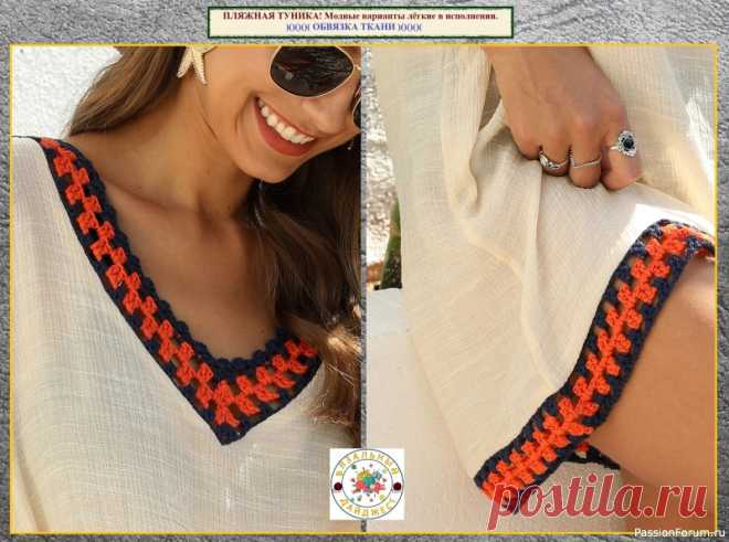 ПЛЯЖНАЯ ТУНИКА – СВЯЗАТЬ, СШИТЬ ИЛИ КУПИТЬ? Модные варианты лёгкие в исполнении. | Женская одежда крючком. Схемы и описание