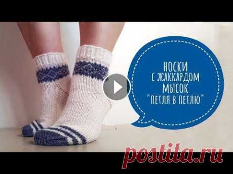 AlinaVjazet. Носки с жаккардом. Подробный мастер-класс! Поддержать канал можно, отправив донаты любым удобным способом - я Вконтакте - я в Инстаграм - @alinavjazet Для готовых работ по моим МК #по_мк_alinav...