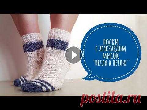 AlinaVjazet. Носки с жаккардом. Подробный мастер-класс! Поддержать канал можно, отправив донаты любым удобным способом - я Вконтакте - я в Инстаграм - @alinavjazet Для готовых работ по моим МК #по_мк_alinav...