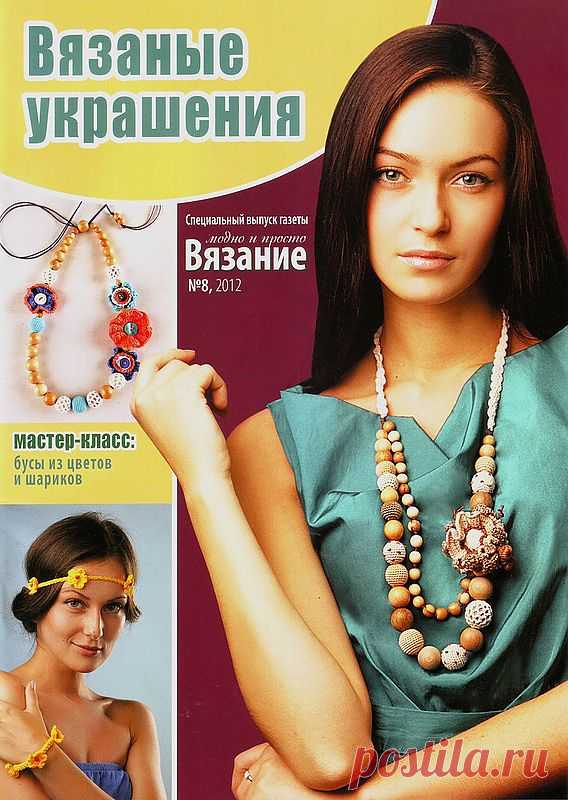 Вязаные украшения своими руками.