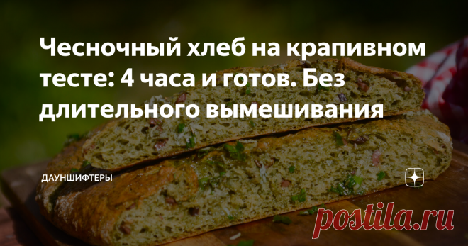 Чесночный хлеб на крапивном тесте: 4 часа и готов. Без длительного вымешивания Готовится без вымешивания одной лишь вилкой за 5 минут. 5 минут на замес, 3 часа на подьём теста, 1 час на расстойку и выпекание. Засекайте время, поехали! Кто думает, что крапивный хлеб — это что-то скучное и невкусное, тот не ел мой крапивный хлеб! Нежный влажный мякиш, пропитанный сливочным маслом с чесноком и душистым укропом. С солёными оливками или без них, но неизменно ароматный и вкусный...