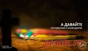 А давайте поговорим о календарях В свете активизировавшихся разговоров о смене календаря. Поговорим о трёх самых актуальных для нас в данный момент календарях: юлианском, григорианском и новоюлианском.