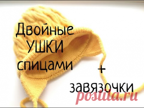 Как связать двойные ушки к любой шапке с отворотом спицами. Детская шапка с ушками. Мастер-класс.