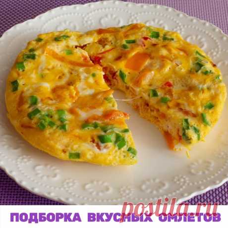 ПОДБОРКА ВКУСНЫХ ОМЛЕТОВ

Для любителей завтраков из яиц, дарю подборку вкуснейших омлетов из моих менюшек. Забирайте! 

1. Яичница по-болгарски.
КБЖУ на 100 гр: 131/10,3/8,7,1,6

Яйца 2 шт. 
Помидоры и болгарский перец по 25 гр., 
Лук 10 гр. 
Сыр 15% 30 гр.

Яйца взбить вилкой, подсолить. Помидоры и перец, лук мелко порезать и поджарить на сухой сковороде. Сыр потереть, добавить в яйца, перемешать. Вылить в сковороду к овощам. Готовим под крышкой на мед.огне.

2. С творог...