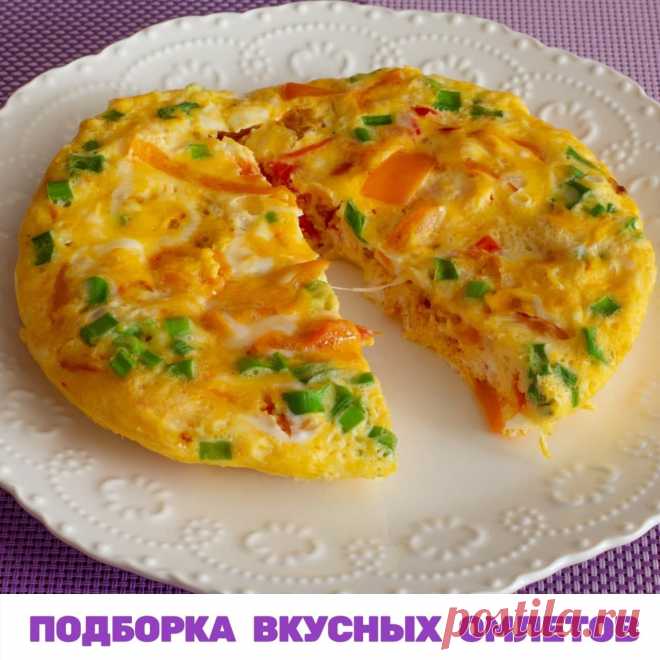 ПОДБОРКА ВКУСНЫХ ОМЛЕТОВ

Для любителей завтраков из яиц, дарю подборку вкуснейших омлетов из моих менюшек. Забирайте! 

1. Яичница по-болгарски.
КБЖУ на 100 гр: 131/10,3/8,7,1,6

Яйца 2 шт. 
Помидоры и болгарский перец по 25 гр., 
Лук 10 гр. 
Сыр 15% 30 гр.

Яйца взбить вилкой, подсолить. Помидоры и перец, лук мелко порезать и поджарить на сухой сковороде. Сыр потереть, добавить в яйца, перемешать. Вылить в сковороду к овощам. Готовим под крышкой на мед.огне.

2. С творог...