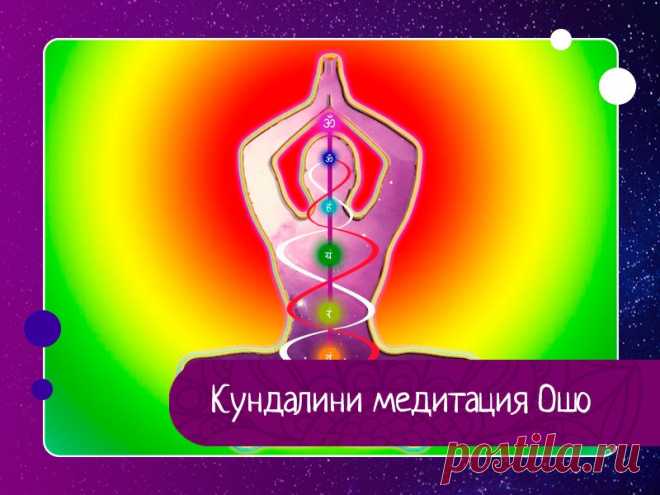 Кундалини медитация Ошо Первая стадия: 15 минут.Раскрепоститесь, и пусть ваше тело трясется, чувствуя энергии, движущиеся от ног. Позвольте этому распространиться повсюду, и станьте этой тряской. Ваши глаза могут быть, как открыты, так и закрыты.Вторая стадия: 15 минут.Танцуйте любым способом, и пусть все тело...