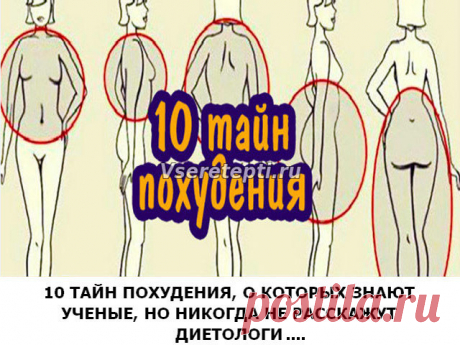 10 ТАЙН ПОХУДЕНИЯ, О КОТОРЫХ ЗНАЮТ УЧЕНЫЕ, НО НИКОГДА НЕ РАССКАЖУТ ДИЕТОЛОГИ 10 ТАЙН ПОХУДЕНИЯ, О КОТОРЫХ ЗНАЮТ УЧЕНЫЕ, НО НИКОГДА НЕ РАССКАЖУТ ДИЕТОЛОГИ Много лет подряд Петерсон пытался похудеть обычным способом: отказывался от