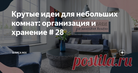 Крутые идеи для небольших комнат: организация и хранение # 28