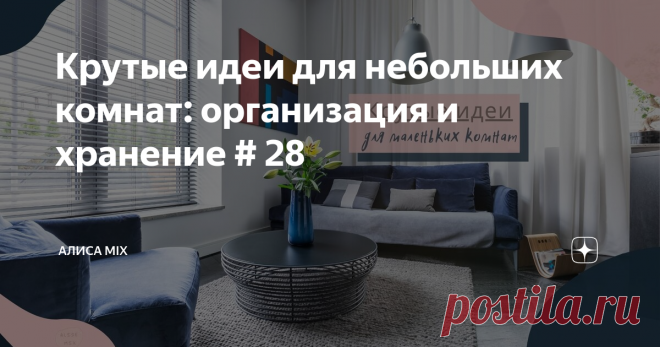 Крутые идеи для небольших комнат: организация и хранение # 28