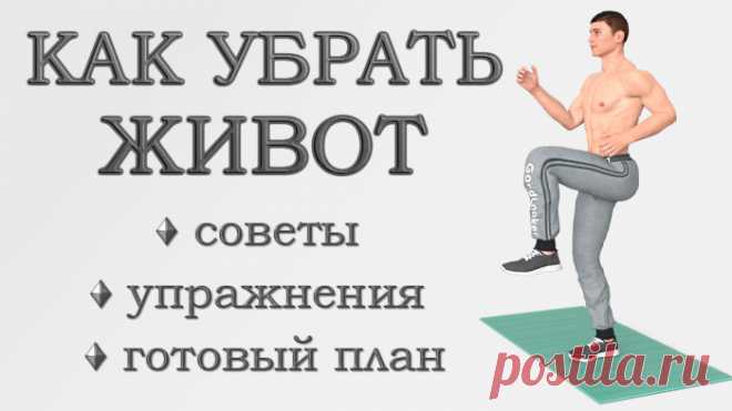 Как убрать живот: основные правила, советы, особенности и упражнения