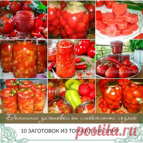 10 заготовок из томатов на зиму!!!

1.Домашний кетчуп

Ингредиенты:

-350 г помидоров,
-4 ст ложки растительного масла,
-1/3 ч ложки соли,
-1/4 ч ложки сахара,
-3 дольки чеснока,
-1/2 ч ложки уксуса, перец

Приготовление:

Помидоры ошпарить, снять кожицу и вырезать черенки.
Обжарить на растительном масле до мягкости. Протереть через мелкое сито для избавления от зерен. Выложить в кастрюлю и выпарить лишнюю жидкость.
Для сокращения времени упаривания жидкость, слившуюся сра...