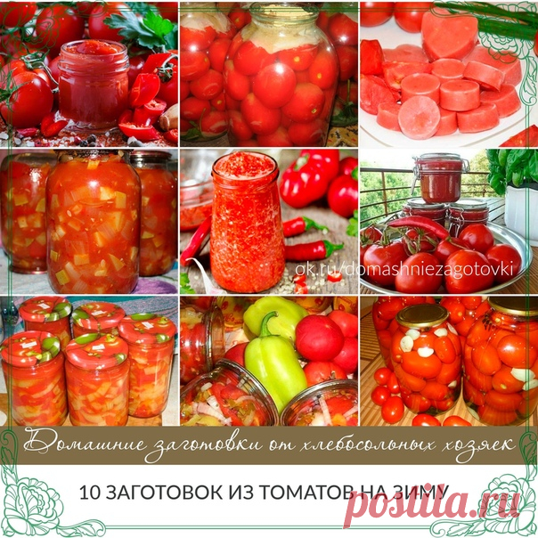 10 заготовок из томатов на зиму!!!

1.Домашний кетчуп

Ингредиенты:

-350 г помидоров,
-4 ст ложки растительного масла,
-1/3 ч ложки соли,
-1/4 ч ложки сахара,
-3 дольки чеснока,
-1/2 ч ложки уксуса, перец

Приготовление:

Помидоры ошпарить, снять кожицу и вырезать черенки.
Обжарить на растительном масле до мягкости. Протереть через мелкое сито для избавления от зерен. Выложить в кастрюлю и выпарить лишнюю жидкость.
Для сокращения времени упаривания жидкость, слившуюся сра...