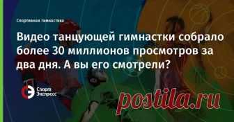 Видео танцующей гимнастки собрало более 30 миллионов просмотров за два дня. А вы его смотрели? Выступление американской гимнастки Кейтлин Охаши произвело фурор в социальных сетях.