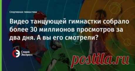 Видео танцующей гимнастки собрало более 30 миллионов просмотров за два дня. А вы его смотрели? Выступление американской гимнастки Кейтлин Охаши произвело фурор в социальных сетях.