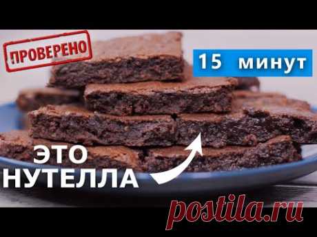 Самый ЛЕГКИЙ рецепт БРАУНИ! Лайфхак с Нутеллой для сладкоежек! / Вып. 364