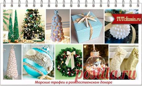 Морские трофеи в рождественском декоре » Дизайн &amp; Декор своими руками