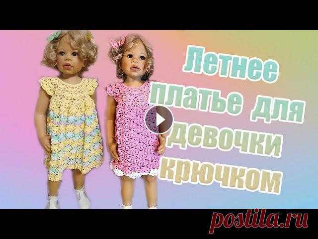 28 . Летнее платье для девочки крючком Вязание с Goldfaden #вязание Сегодня свяжем летнее ажурное платье для девочки крючком . Пряжа Alize cotton baby100 гр 270 м Крючок 2.5 На платье понадобилось 260 г. Кукла модель р...