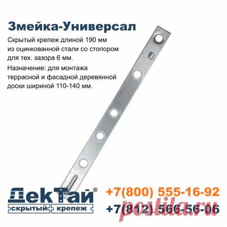 Крепеж Змейка-Универсал имеет стопор, который обеспечивает тех.зазор между досками настила в 6 мм. Если зазоры не нужны, рекомендуем использовать крепеж Змейка-Универсал без стопора.
Благодаря простате установки крепежа Змейка-Универсал скорость монтажа увеличивается в разы.
Может применяться для любых хвойных и лиственных пород древесины.
Толщина доски: любая
Ширина доски: до 140 мм (со стопором) и до 145 мм (без стопора)