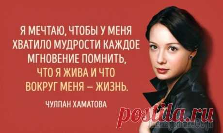 15 цитат необыкновенной Чулпан Хаматовой
