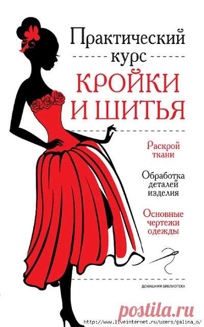 Практический курс кройки и шитья. Глава 4 











