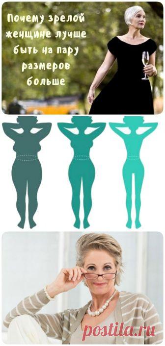 Почему зрелой женщине лучше быть на пару размеров больше - interesno.win