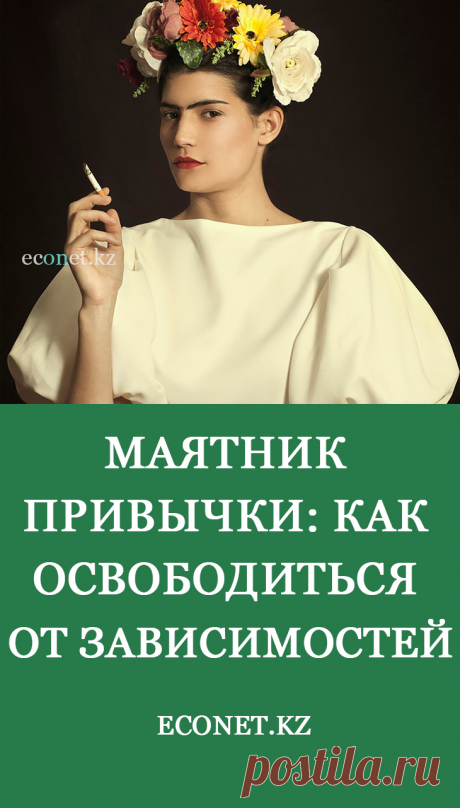 Маятник привычки: как освободиться от зависимостей

Что такое маятник привычки? Впервые понятие деструктивного маятника описал десять лет назад Вадим Зеланд. Согласно его мнению, это будто пиявка, которая незаметно кусает, высасывает кровь, потом отваливается, но «режим качания» остается. Маятники – это все ваши негативные мысли, которые раскручиваются эмоциями, трансформируются в привычки и мешают вам нормально жить, порожда