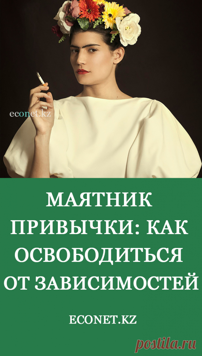 Маятник привычки: как освободиться от зависимостей

Что такое маятник привычки? Впервые понятие деструктивного маятника описал десять лет назад Вадим Зеланд. Согласно его мнению, это будто пиявка, которая незаметно кусает, высасывает кровь, потом отваливается, но «режим качания» остается. Маятники – это все ваши негативные мысли, которые раскручиваются эмоциями, трансформируются в привычки и мешают вам нормально жить, порожда