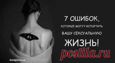 7 ошибок, которые могут испортить вашу сeксуальную жизнь 7 ошибок, которые могут испортить вашу сeксуальную жизнь.Хорошие интuмные отношения с нашим партнером – это то, чего мы все хотим. Даже в