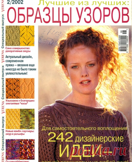 Журнал Verena 2002. Спецвыпуск №2 по вязанию спицами.