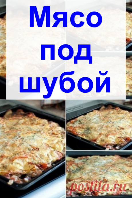 Мясо под шубой