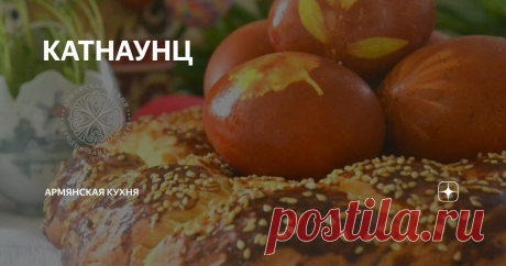 КАТНАУНЦ КАТНАУНЦ
(замешанный на молоке).
Говорят, круглая форма катнаунца символизирует собой терновый венок Христа.
Между тем обычай плести венок в форме косы восходит к языческой богине Анаит, богине плодородия и обилия. Когда наши предки пекли катнаунц, они просили у Анаит богатый урожай и плодородный год.