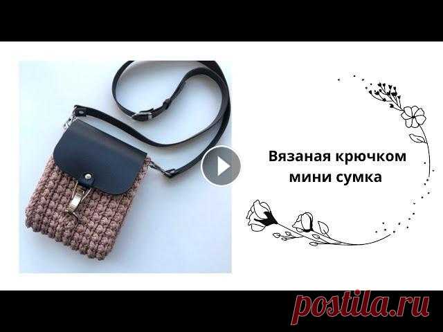 Вязаная МИНИ сумка крючком Вяжем стильную и самую популярную сумку этого сезона - МИНИ СУМКА Для вязания вам потребуется: -три разъемных кольца -шнур полиэфирный 3 мм 100 метров...