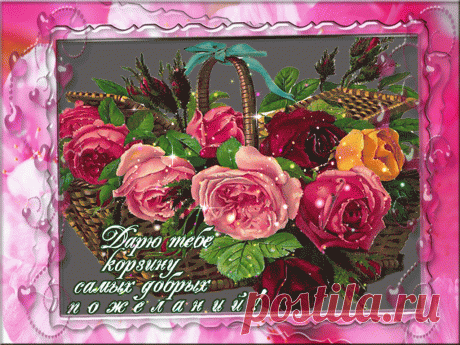Флеш открытки | корзинка пожеланий