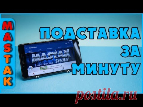 Как сделать ПОДСТАВКУ ДЛЯ ТЕЛЕФОНА за минуту своими руками - 4 САМЫХ ПРОСТЫХ СПОСОБА - YouTube