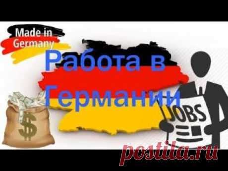 Работа в Германии. Отвечаю на комментарий
