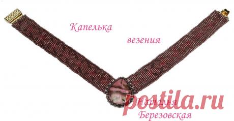 бархотка Капелька везения | biser.info - всё о бисере и бисерном творчестве