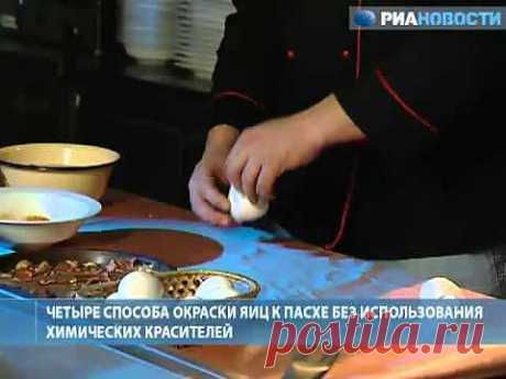Четыре способа окраски пасхальных яиц без &quot;химии&quot; - YouTube