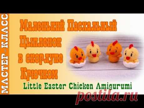 Маленький Пасхальный Цыпленок в скорлупе амигуруми крючком. Урок 48. Мастер класс.