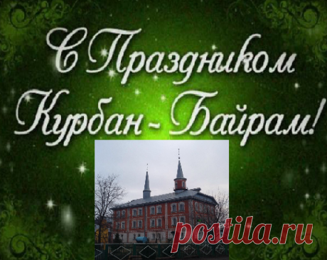 Мусульманский праздник Курбан Байрам (Ид аль-Адха)